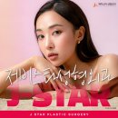 제이스타성형외과의원 이미지