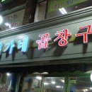 김가네곱창구이 이미지