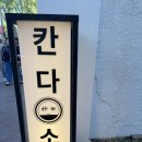 131제면소 | 혜화 마제소바 맛집 <칸다소바> 솔직후기!🍜