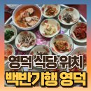 GR(영덕군)-[영덕로]-상-11 | 345회 허영만 백반기행 정태우편 영덕 백반집 1만원 11첩, 자연산모둠회 횟집, 가자미정식 촬영장소 위치