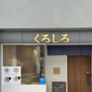 우영빌딩 | 광주광역시 동구 금남로/동명동 ‘쿠로시로’ 라멘 맛집 후기