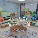 간석4동-6 | 인천시운영 실내놀이터 아이사랑꿈터 남동구12호점 이용후기