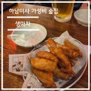 하남 미사역 가성비 좋은 (안주와 맥주가 저렴한) 술집 생마차 후기