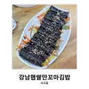 수서/자곡동: 강남햅쌀만꼬마김밥 | 가장 오래 자리를 지킨 장수 맛집 후기 (내돈내산)