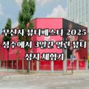 피카소헤어존 - 영등포구 | 무신사 뷰티페스타 2025, 성수에서 3일간 열린 뷰티 성지 체험기