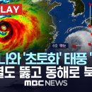 5호 태풍 '독수리' 中 베이징 침수..6호 태풍 '카눈' 日 오키나와 강타 / 한반도 열풍기 역할 하던 태풍 '카눈' 동해로? - 이미지