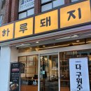 69삼겹살 | 부산 중앙동 맛집 하루돼지 육즙 가득 삼겹살 후기