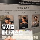 완성도 높은 창작 뮤지컬 &lt; 아나키스트 &gt; 솔직후기 / 스포X 대학로링크아트센터드림3관시야 김도빈...