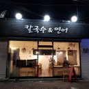 칼국수앤연어