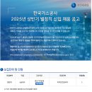 2025년 상반기 한국가스공사 별정직 신입 채용 공고(~4/15) 이미지