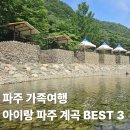 온오프무인카페 | 파주 계곡 BEST 3 아이랑 가기 좋은 물놀 추천