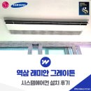 역삼2-110 | 역삼 래미안 그레이튼 시스템에어컨 설치 후기