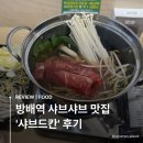 방배역 도보 7분, 샤브샤브 맛집 ‘샤브드칸’ 후기