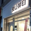 로나뷰티