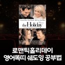 영화와영어 | 로맨틱홀리데이 영화대본으로 넷플릭스 영어 스피킹 공부 후기