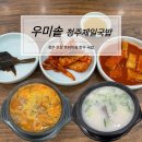 우미설렁탕 | 청주 오창맛집 우미솥 한우 설렁탕과 얼큰 소국밥 후기