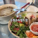 [수원 스타필드 맛집] 베트남 쌀국수 맛집 &#39;효뜨&#39; 솔직 후기