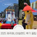 동홍로 | 제주 애니아일랜드 페스티벌 꿀팁 후기 아시아CGI애니메이션센터 프로그램