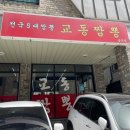 교동짬뽕1986금곡점