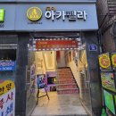 아카펠라 - 남구 노대실로 89 | 대학로 라이브바 두잇아카펠라 대한민국 유일의 아카펠라 공연 바 후기