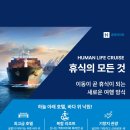 ⚓파도에 물든 가을 – 휴먼 라이프 크루즈에서 만난 계절의 끝⚓ (사내교육용) 이미지