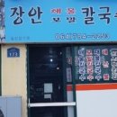 장안칼국수 이미지