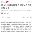 해피머니상품권 발행사도 기업 회생 신청 이미지