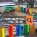 신나는강남어린이집 이미지