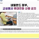 네덜란드 정부, 교실에서 휴대전화 사용 금지 2024년부터 이미지