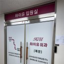 하이유외과의원 이미지