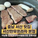 석지축산 | 서산 맛집 - 서산한우프라자 본점에서 한우 구이로 가족 식사하고 왔어요~ 석남동 소재 충남한우협동...
