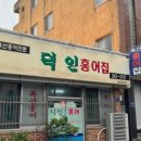 무안홍탁