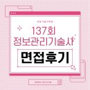 137 | 137회 정보관리기술사 면접 후기 — 실무 기반 사고력 검증 중심 면접 분석