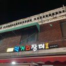 [왕십리/행당동 맛집] 해산물포차 &#34;먹거리장터2&#34; 후기