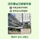 대전충남지방병무청 | 챗GPT강사 고명신, 대전충남지방병무청 "AI활용 업무효율화 특강" 교육지원 후기