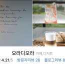 카페오라 이미지