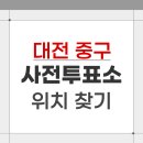 유천2동행정복지센터 다목적실 | 2026 대전 중구 지방선거 사전투표소 위치 찾기