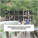 소담펜션민박 | [전라남도/영암] 전남한옥펜션 구림전통한옥 가족여행 전남영암펜션 추천