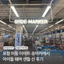 포항 이마트 이동점 슈마커(shoe marker)에서 웨버(whever) 헬로 카봇 샌들 산 후기