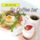 씨유율하카페거리점 | 김해 장유 율하 브런치카페 맛집 추천 “쏘커피바” 다녀온후기