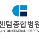 의료법인 센텀의료재단센텀종합병원 이미지
