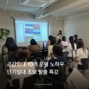 [특강 후기] 내 집 없이 월 100만 원 수익? 공간임대 10개 운영 김샛별 강사님의 단기임대 실전 노하우!