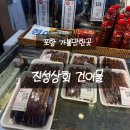 시장건어물 | [포항맛집] 효자시장 진성상회건어물 과메기 내돈내산 솔직후기