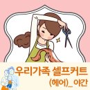 우리가족 헤어커트 이미지