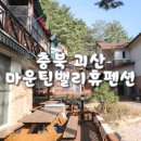 마운틴밸리휴펜션1 이미지