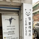 팀 블레이즈 역삼 후기