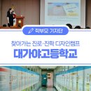 대가야고등학교 | 나를 알고 진로를 디자인하다, 대가야고등학교 편