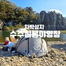 토토큰바위 야영장 | 충주 차박성지 강뷰가미친 수주팔봉야영장 풍경 캠핑후기