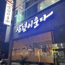 삼겹이운다 이미지