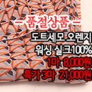 [sik40706-5852]도트세모 오렌지 워싱 실크100 이미지